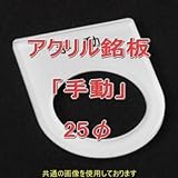 アクリル銘版 スイッチ径25φ用 刻印「手動」 丸型スイッチ・昭光スイッチ汎用ネームプレート NN