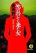 死の谷から来た女 (徳間文庫)