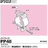 【ネグロス電工】パイラック 構想鋼管用管支持金具 電気亜鉛めっき(C) 販売単位：１個 PP48
