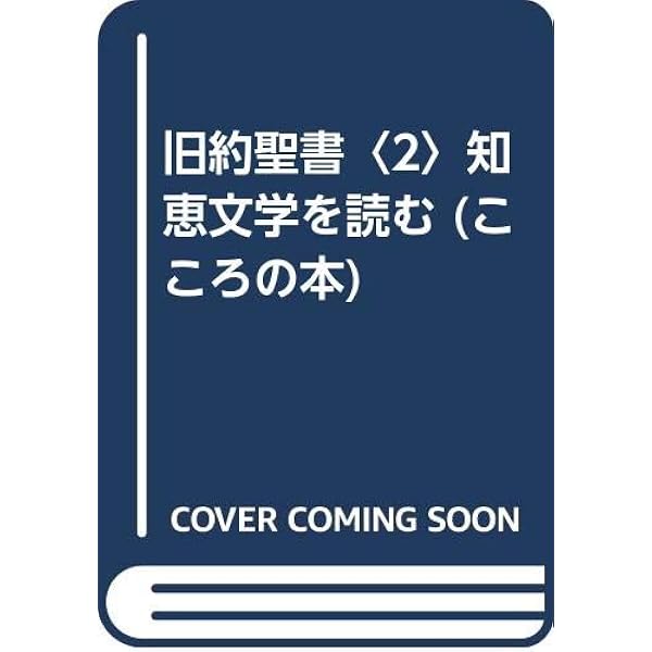 エレミヤ書を読む (こころの本 旧約聖書 4) | 木田 献一 |本