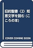 知恵文学を読む (こころの本 旧約聖書 2)