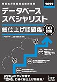 2022 データベーススペシャリスト 総仕上げ問題集 (総仕上げ問題集シリーズ)