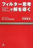 フィルター思考で解を導く~ビジネスで勝つための情報戦略~