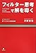 フィルター思考で解を導く~ビジネスで勝つための情報戦略~ フィルター思考で解を導く~ビジネスで勝つための情報戦略~