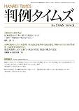 判例タイムズ1446号
