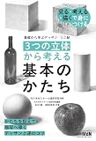 基礎から学ぶデッサン ミニ帖 [3つの立体]から考える基本のかたち