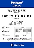 パナソニック(Panasonic)[CA-SDL22AD]RA/RE/RS/RXシリーズ用2022年度版地図SDHCメモリーカード