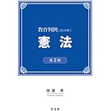 教育判例で読み解く憲法-第2版