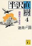 半沢直樹 4 銀翼のイカロス (講談社文庫)
