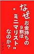 なぜお金持ちの９割は ”ミニマリスト”なのか？