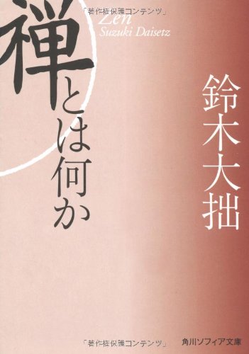 無料電子書籍 pdf 新版 禅とは何か (角川ソフィア文庫) バイ