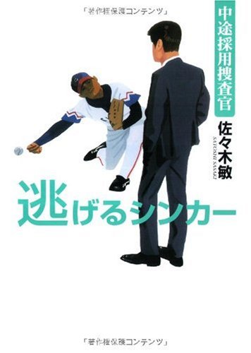 中途採用捜査官 逃げるシンカー