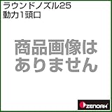 ゼノア ラウンドノズル25動力1頭口 [種類：ラウンドノズル除草剤噴口][用途：ラウンドアップマックスロード]
