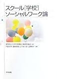 スク-ル(学校)ソ-シャルワ-ク論