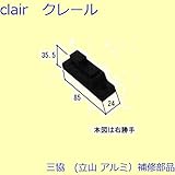 三協アルミ 補修部品 勝手口 障子ストッパー 障子施錠装置(たて枠)[WD4042] 勝手 左勝手 [WH]ホワイト *製品色・形状等仕様変更になる場合があります*