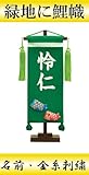 【初節句】【命名軸】村上鯉幟 名前旗　ちりめん（小）【鯉のぼり】緑　名前：金糸刺繍