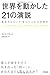 世界を動かした21の演説――あなたにとって「正しいこと」とは何か 世界を動かした21の演説――あなたにとって「正しいこと」とは何か