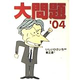 大問題 ’04 (創元ライブラリ L い 1-10)