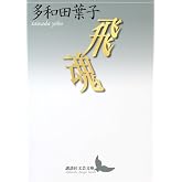 飛魂 (講談社文芸文庫 たAC 2)