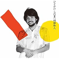 Amazon.co.jp: ひとかけらの夏: ミュージック