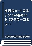 まほちゅー! コミック 1-4巻セット (フラワーコミックス)