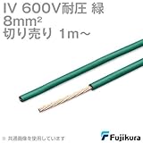 フジクラ IV 8sq 600V耐圧ケーブル 緑 ビニル絶縁電線 (切り売り 1m～) CG