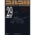 ゴルゴ13 (Volume 29) 神に贈られし物 (SPコミックスコンパクト)