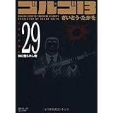 ゴルゴ13 (Volume 29) 神に贈られし物 (SPコミックスコンパクト)