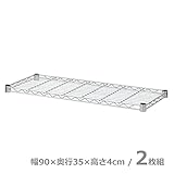 山善(YAMAZEN) スチールラック 棚板/2枚 幅90 奥行35 SRT-9035(2)