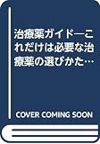 治療薬ガイド 2001-2002