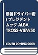 最善ドライバー術 (プレジデントムック ALBA TROSS-VIEW500円でちゃっかり)