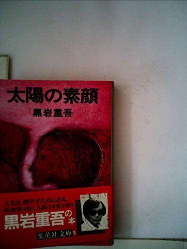 太陽の素顔 (1981年) (集英社文庫)