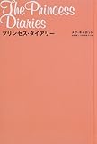 プリンセス・ダイアリー