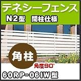 四国化成 テネシーフェンスN2型間柱仕様角柱(角度90°)60RP-06IW H600mm