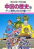 アヘン戦争とゆれる中国 (学習漫画 中国の歴史)