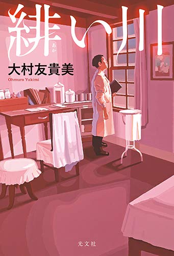 大村友貴美:緋い川