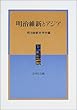 明治維新とアジア (明治維新史研究)