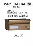 四国化成 郵便ポスト 埋込 アルメールDUAL1型LIタイプ ブロンズ 本体 ダイヤル無し