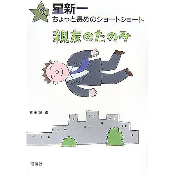 七人の犯罪者 (星新一ちょっと長めのショートショート 10) | 星