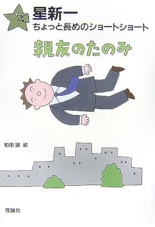 七人の犯罪者 (星新一ちょっと長めのショートショート 10) | 星 新一