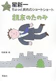 親友のたのみ (星新一ちょっと長めのショートショート 9)
