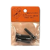 モリギン RP キャップコネクター六角 ブロンズ M6×30 R-40 4個入