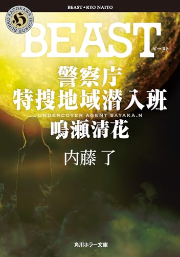 内藤了:BEAST 警察庁特捜地域潜入班・鳴瀬清花 (角川ホラー文庫)