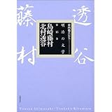 島崎藤村・北村透谷 (明治の文学)