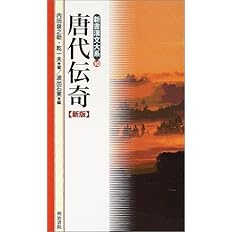 唐代伝奇 新版 新書漢文大系 10 泉之助 内田 一夫 乾 実 波出石 配送料無料