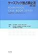 ケースブック独占禁止法 第3版 (弘文堂ケースブックシリーズ)