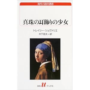 真珠の耳飾りの少女 (白水Uブックス) 真珠の耳飾りの少女 (白水Uブックス)