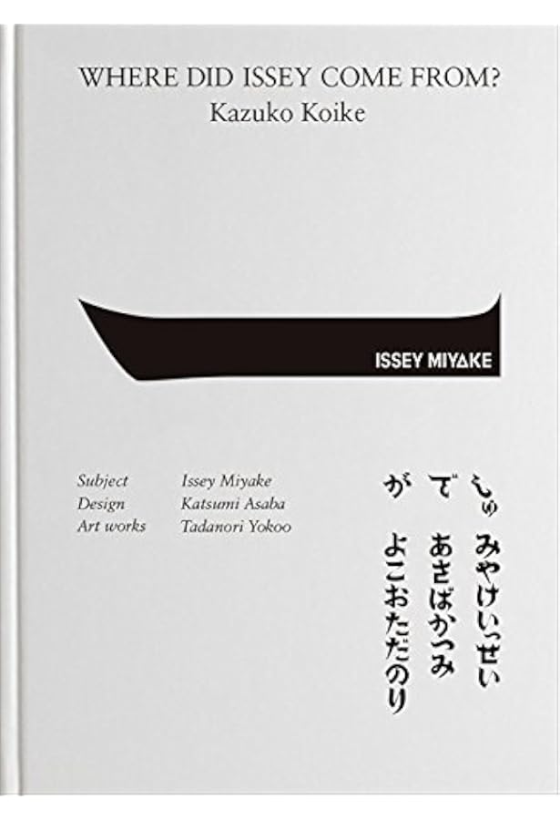 三宅一生の発想と展開―Issey Miyake east meets west (1978年) | 三宅