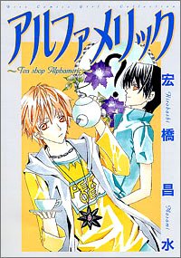 『アルファメリック』