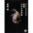 私説 ミジンコ大全